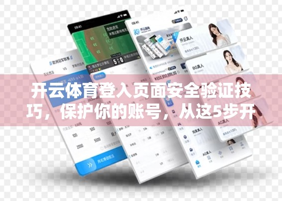开云体育登入页面安全验证技巧，保护你的账号，从这5步开始！