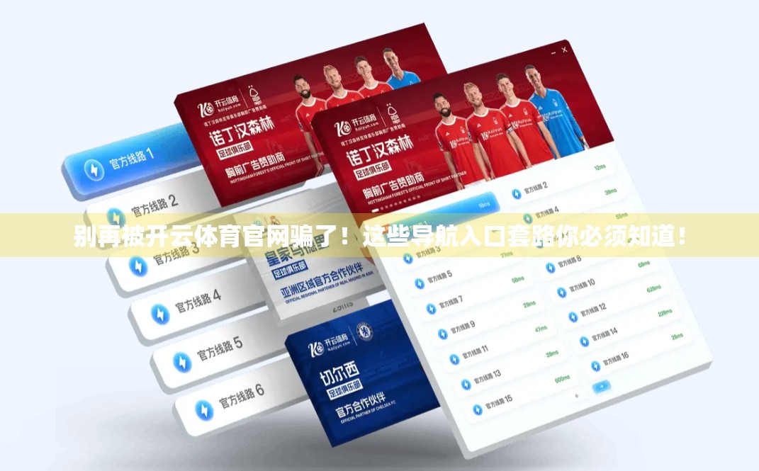 别再被开云体育官网骗了！这些导航入口套路你必须知道！