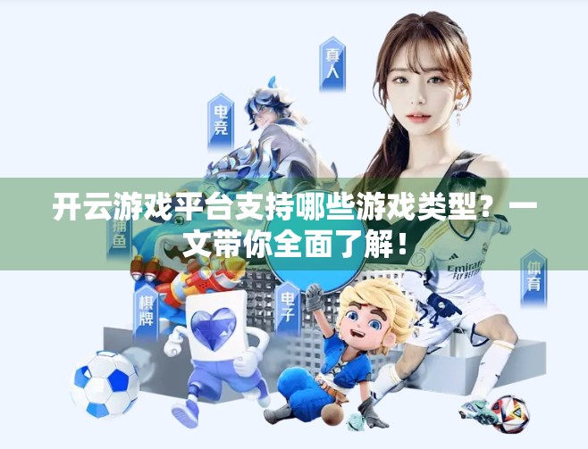 开云游戏平台支持哪些游戏类型？一文带你全面了解！