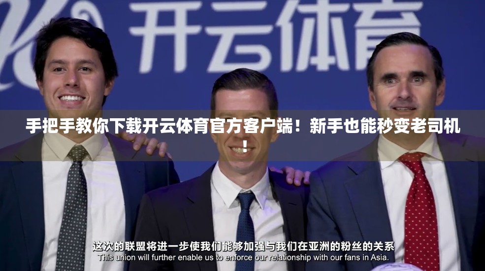 手把手教你下载开云体育官方客户端！新手也能秒变老司机！