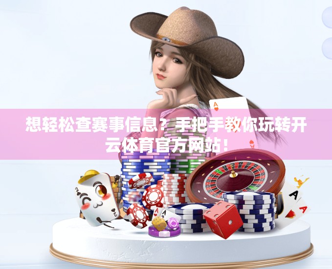 想轻松查赛事信息？手把手教你玩转开云体育官方网站！