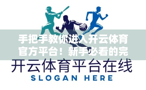 手把手教你进入开云体育官方平台！新手必看的完整指南（附避坑建议）