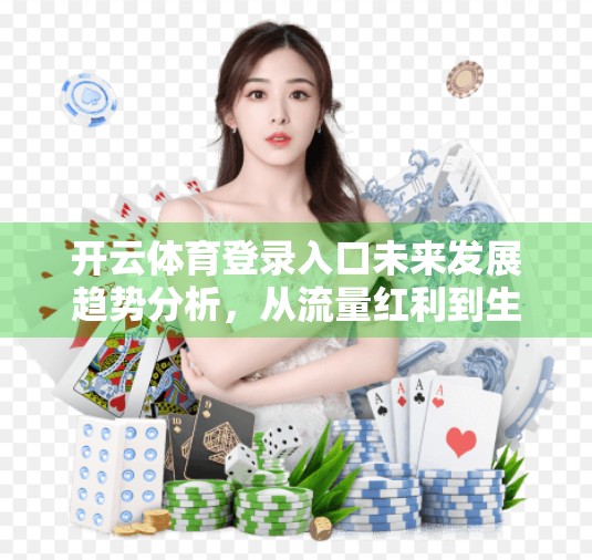 开云体育登录入口未来发展趋势分析，从流量红利到生态闭环的进化之路