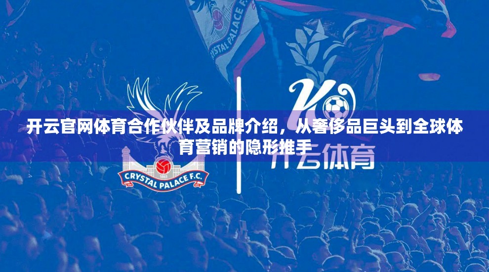 开云官网体育合作伙伴及品牌介绍，从奢侈品巨头到全球体育营销的隐形推手
