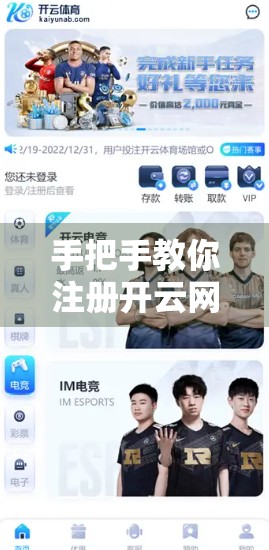 手把手教你注册开云网页版官网账号，轻松玩转账户管理全攻略！