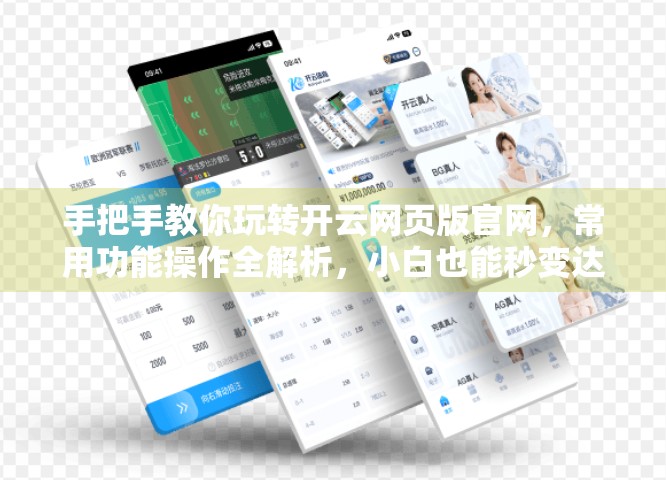 手把手教你玩转开云网页版官网，常用功能操作全解析，小白也能秒变达人！