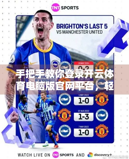 手把手教你登录开云体育电脑版官网平台，轻松畅享赛事盛宴！