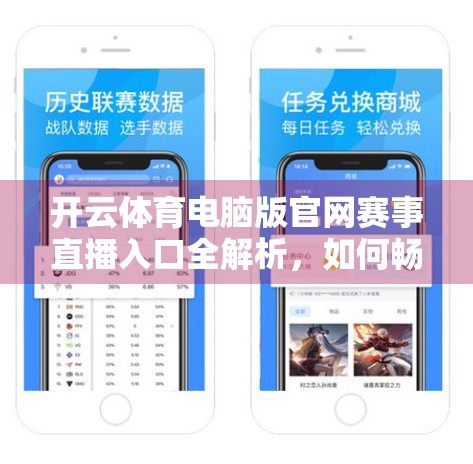 开云体育电脑版官网赛事直播入口全解析，如何畅享高清赛事不卡顿？