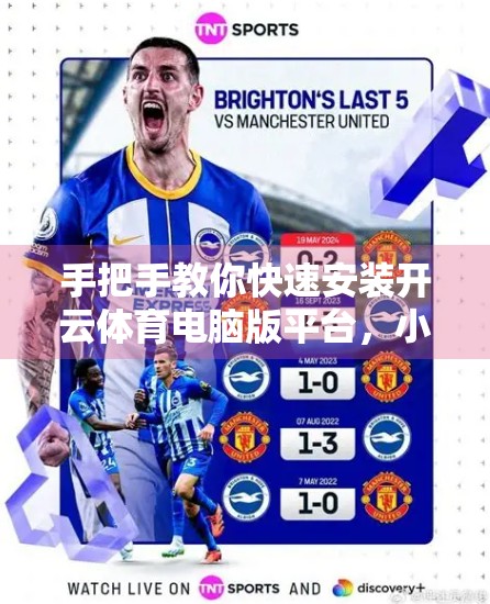 手把手教你快速安装开云体育电脑版平台，小白也能轻松上手！