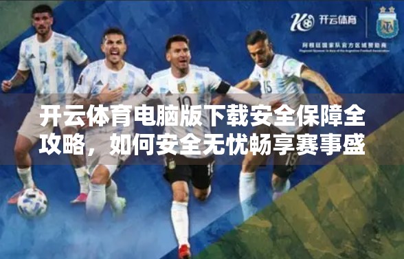开云体育电脑版下载安全保障全攻略，如何安全无忧畅享赛事盛宴？