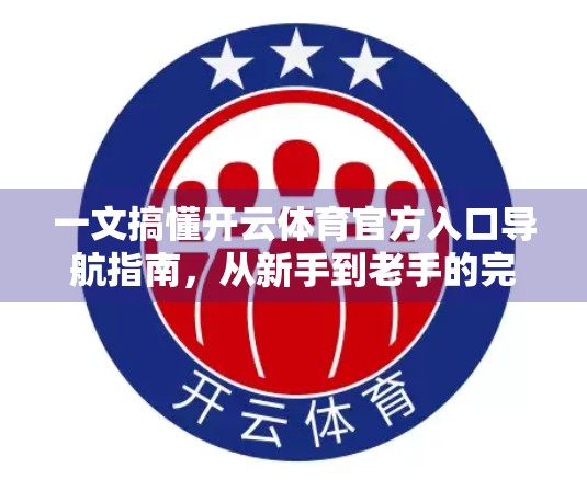 一文搞懂开云体育官方入口导航指南，从新手到老手的完整攻略！