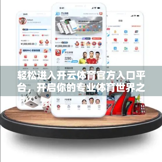轻松进入开云体育官方入口平台，开启你的专业体育世界之旅！