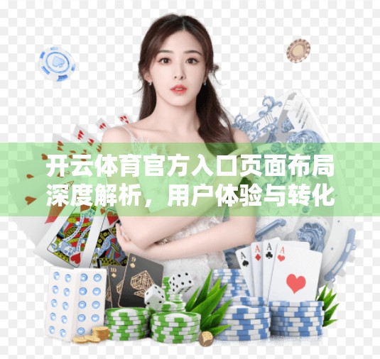 开云体育官方入口页面布局深度解析，用户体验与转化率的黄金平衡点