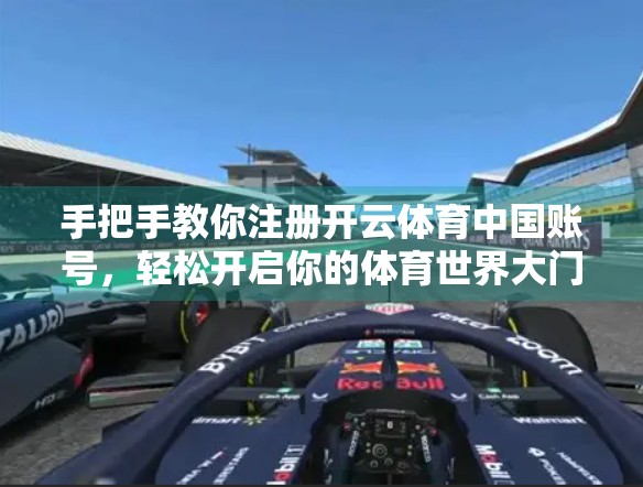手把手教你注册开云体育中国账号，轻松开启你的体育世界大门！