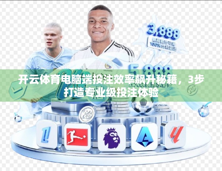 开云体育电脑端投注效率飙升秘籍，3步打造专业级投注体验