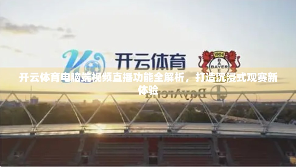 开云体育电脑端视频直播功能全解析，打造沉浸式观赛新体验
