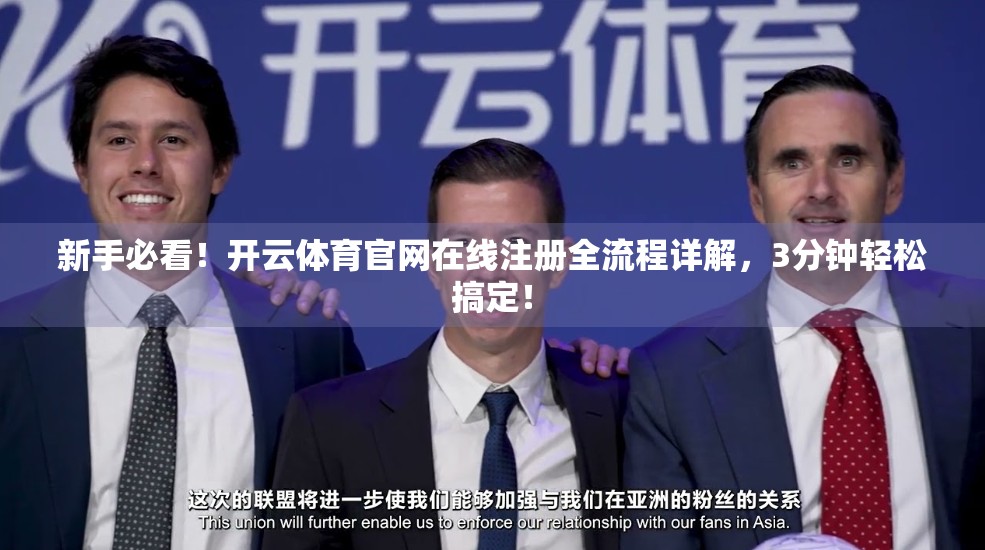 新手必看！开云体育官网在线注册全流程详解，3分钟轻松搞定！