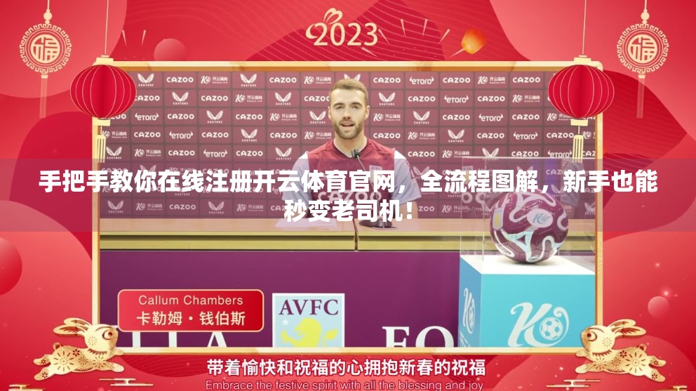 手把手教你在线注册开云体育官网，全流程图解，新手也能秒变老司机！