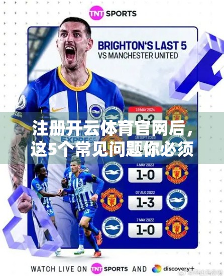 注册开云体育官网后，这5个常见问题你必须知道！新手必看避坑指南
