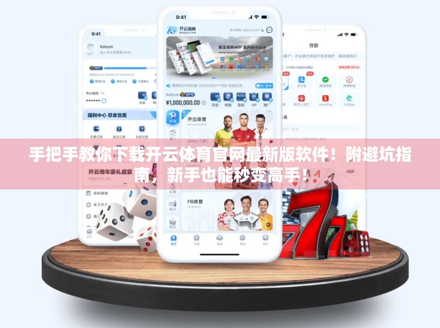 手把手教你下载开云体育官网最新版软件！附避坑指南，新手也能秒变高手！
