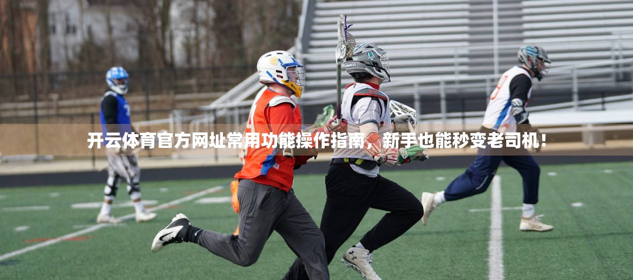 开云体育官方网址常用功能操作指南，新手也能秒变老司机！