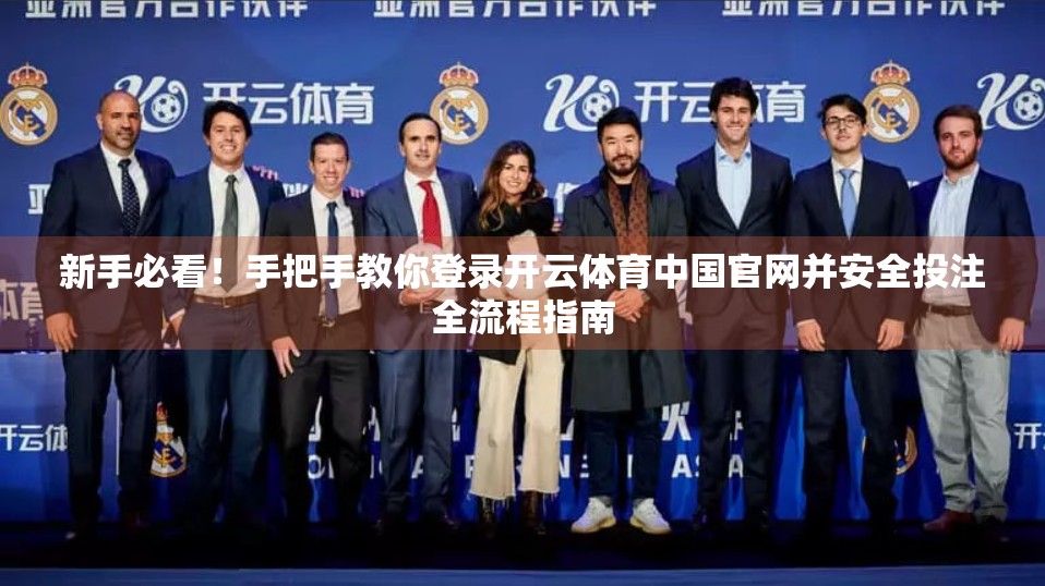 新手必看！手把手教你登录开云体育中国官网并安全投注全流程指南