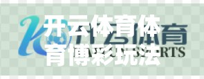 开云体育体育博彩玩法详解与技巧，从入门到精通的实用指南