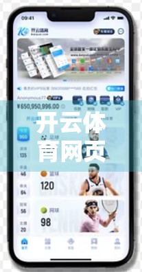 开云体育网页版入口为何受到众多玩家青睐？深度解析其背后的核心优势