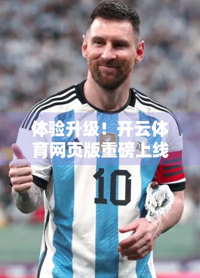 体验升级！开云体育网页版重磅上线新功能，球迷福利来了！