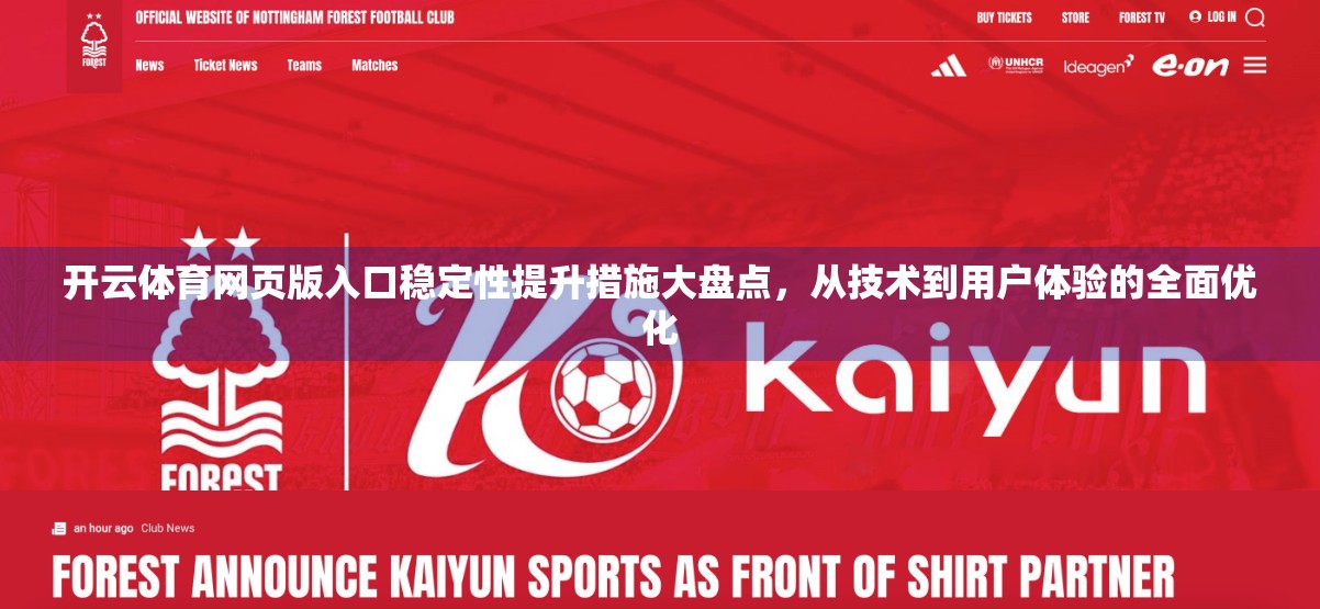 开云体育网页版入口稳定性提升措施大盘点，从技术到用户体验的全面优化