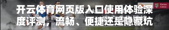 开云体育网页版入口使用体验深度评测，流畅、便捷还是隐藏坑？一文带你避雷！