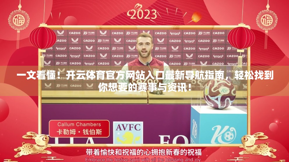 一文看懂！开云体育官方网站入口最新导航指南，轻松找到你想要的赛事与资讯！