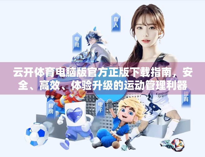 云开体育电脑版官方正版下载指南，安全、高效、体验升级的运动管理利器！