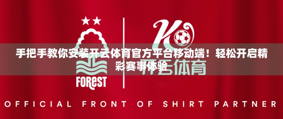 手把手教你安装开云体育官方平台移动端！轻松开启精彩赛事体验