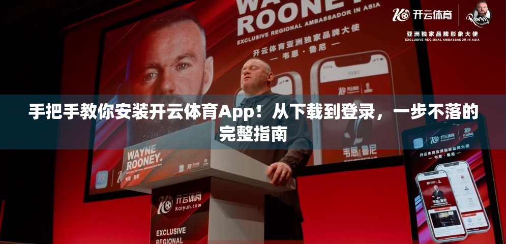 手把手教你安装开云体育App！从下载到登录，一步不落的完整指南