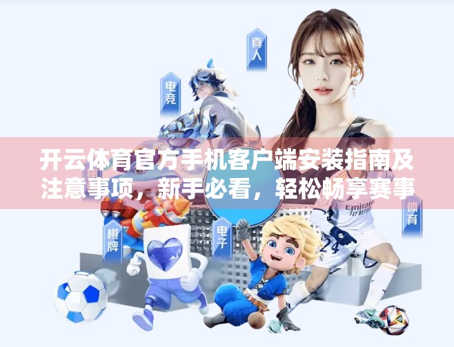 开云体育官方手机客户端安装指南及注意事项，新手必看，轻松畅享赛事盛宴！