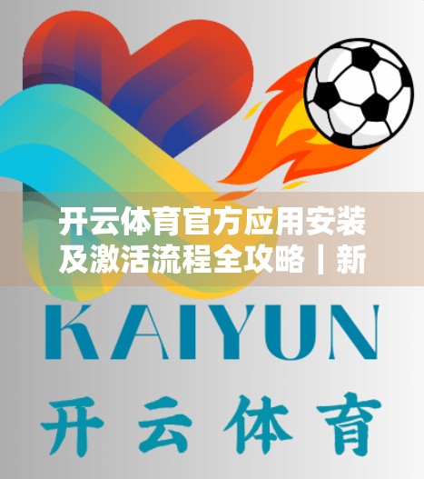 开云体育官方应用安装及激活流程全攻略｜新手小白也能轻松上手！