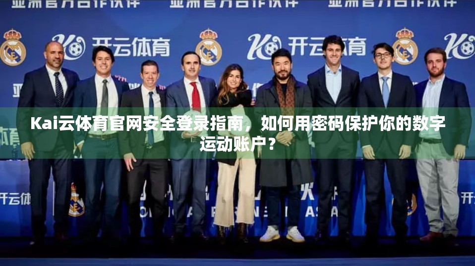 Kai云体育官网安全登录指南，如何用密码保护你的数字运动账户？