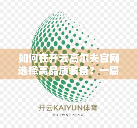 如何在开云高尔夫官网选择高品质装备？一篇新手到高手都该收藏的选购指南！