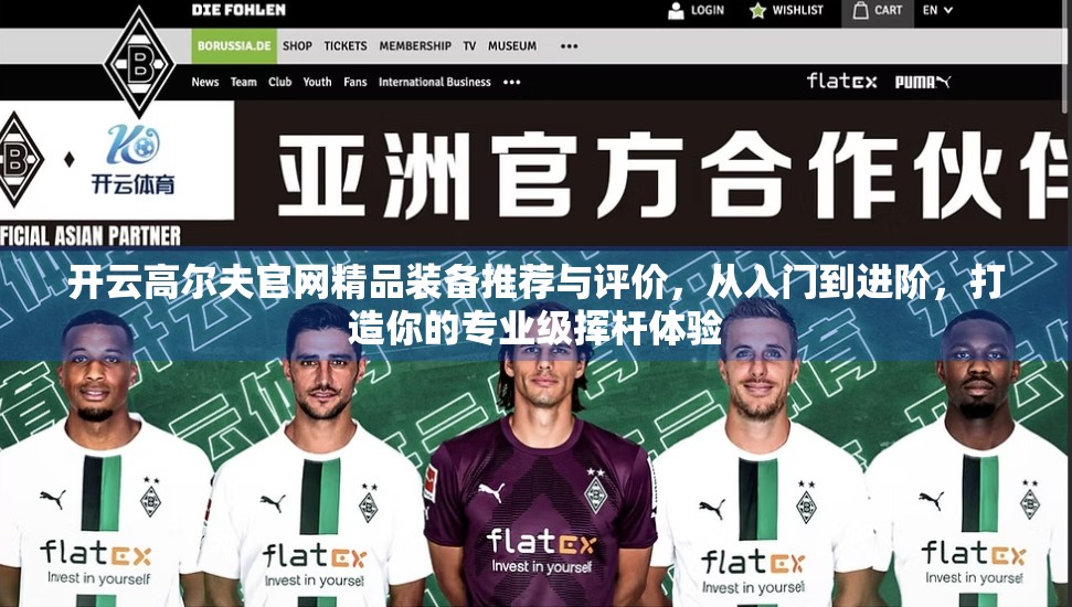 开云高尔夫官网精品装备推荐与评价，从入门到进阶，打造你的专业级挥杆体验