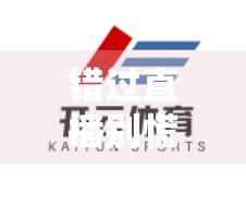 错过直播别慌！手把手教你用开云体育登录球赛延时观看，不错过每一场精彩对决！