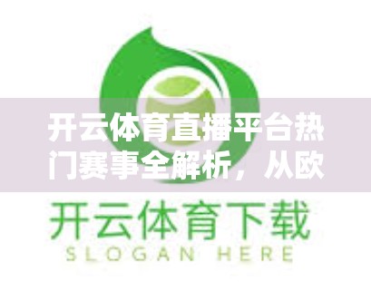 开云体育直播平台热门赛事全解析，从欧冠到F1，球迷不容错过的五大焦点赛事！