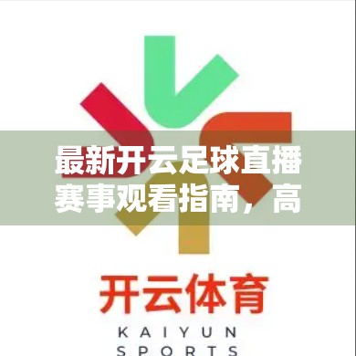 最新开云足球直播赛事观看指南，高清流畅不卡顿，球迷必收藏的观赛秘籍！
