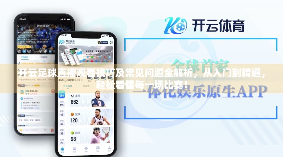 开云足球直播观看技巧及常见问题全解析，从入门到精通，轻松看懂每一场比赛！