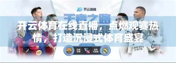 开云体育在线直播，点燃观赛热情，打造沉浸式体育盛宴