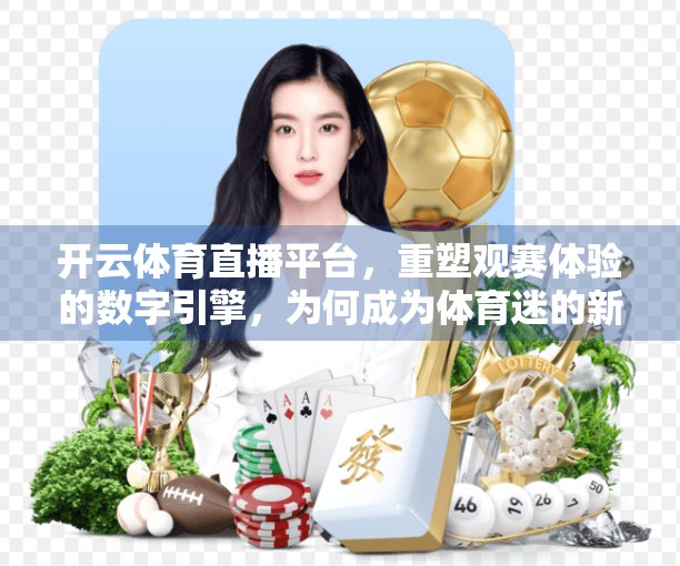 开云体育直播平台，重塑观赛体验的数字引擎，为何成为体育迷的新宠？