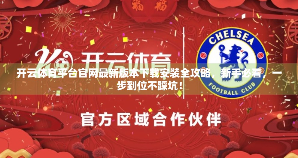开云体育平台官网最新版本下载安装全攻略，新手必看，一步到位不踩坑！