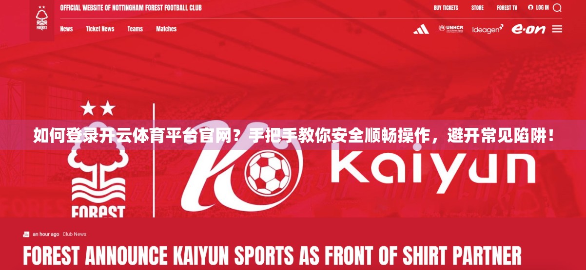 如何登录开云体育平台官网？手把手教你安全顺畅操作，避开常见陷阱！