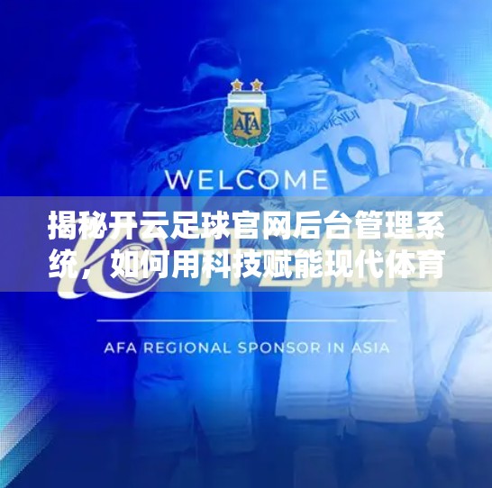 揭秘开云足球官网后台管理系统，如何用科技赋能现代体育运营？