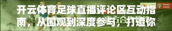 开云体育足球直播评论区互动指南，从围观到深度参与，打造你的球迷影响力！